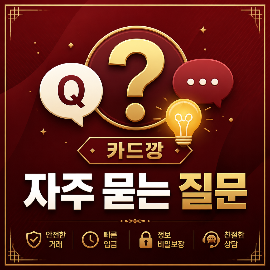 카드깡 자주 묻는 질문